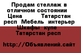 Продам стеллаж в отличном состоянии › Цена ­ 300 - Татарстан респ. Мебель, интерьер » Шкафы, купе   . Татарстан респ.